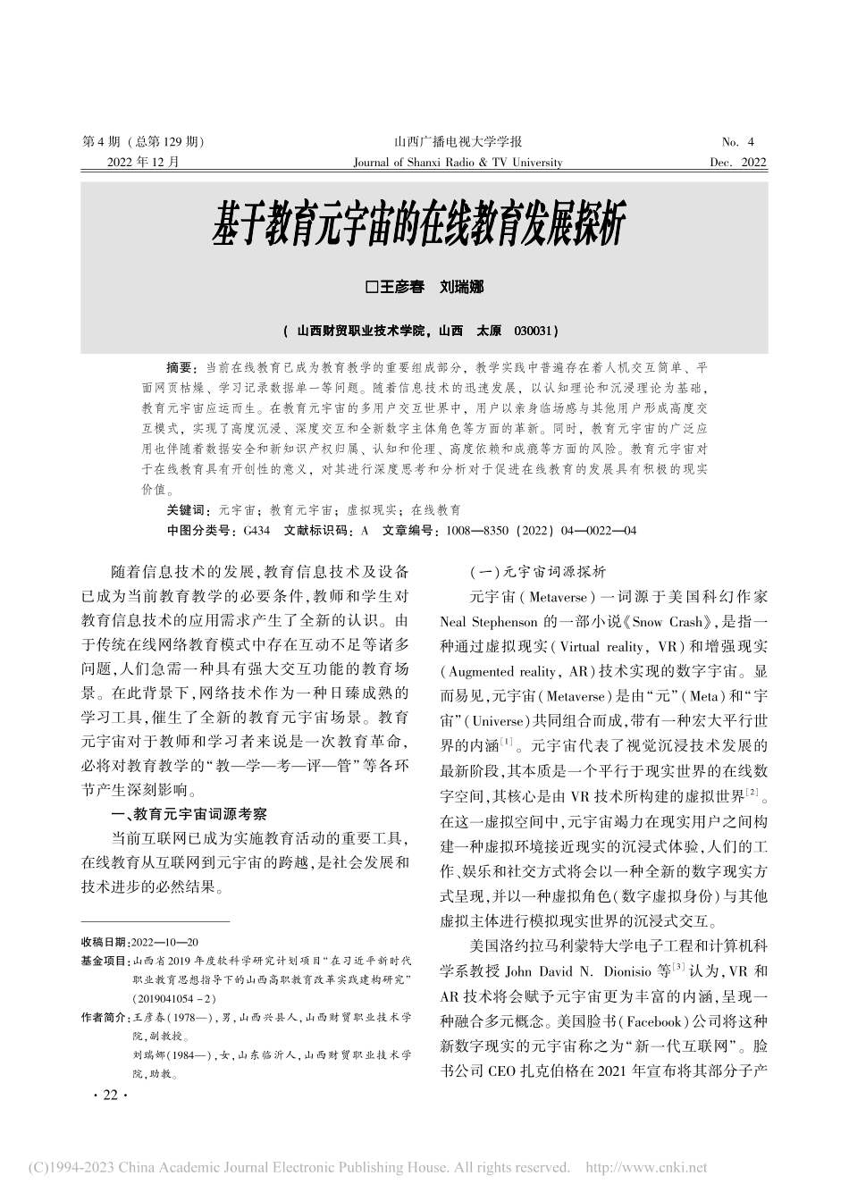 基于教育元宇宙的在线教育发展探析_王彦春.pdf_第1页