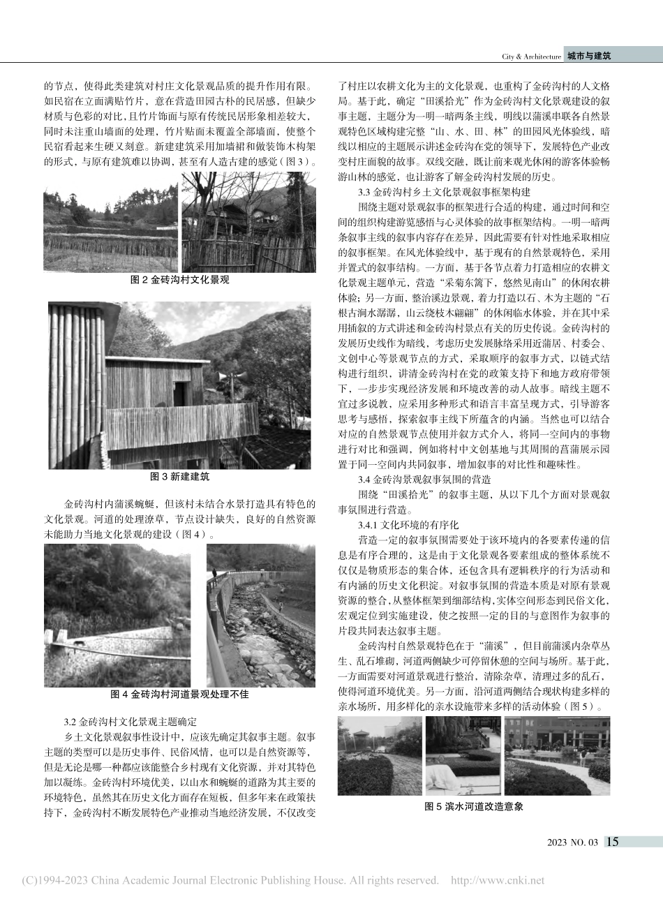 基于景观叙事理论的乡土文化...研究——以陕西金砖沟村为例_赵蕊.pdf_第3页