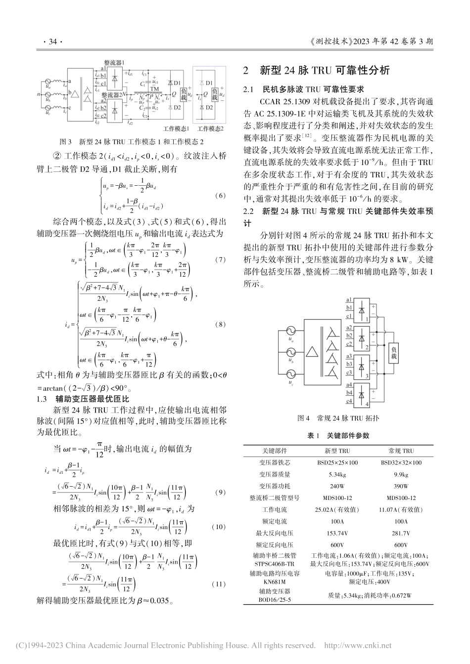 基于脉波倍增的新型24脉TRU可靠性分析与试验_潘旷明.pdf_第3页