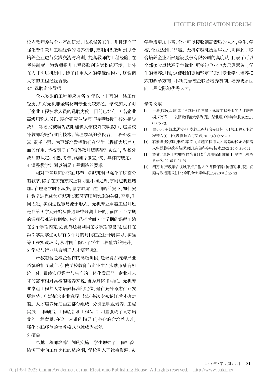 基于强化工程训练的卓越工程师培养实践_戴民.pdf_第3页