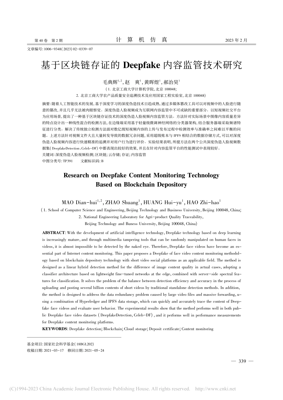 基于区块链存证的Deepfake内容监管技术研究_毛典辉.pdf_第1页