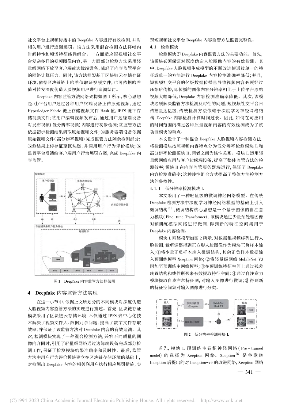 基于区块链存证的Deepfake内容监管技术研究_毛典辉.pdf_第3页