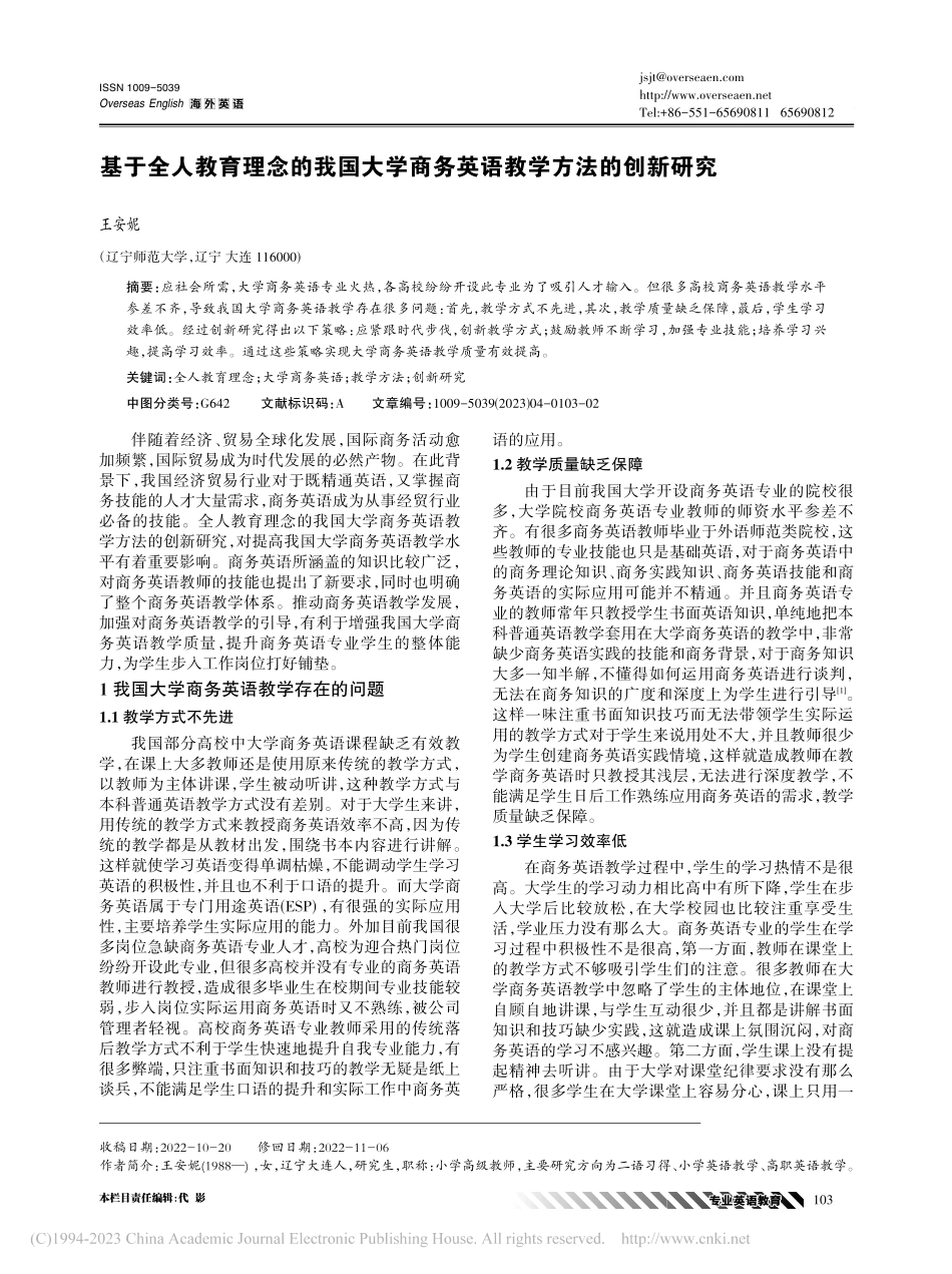 基于全人教育理念的我国大学商务英语教学方法的创新研究_王安妮.pdf_第1页