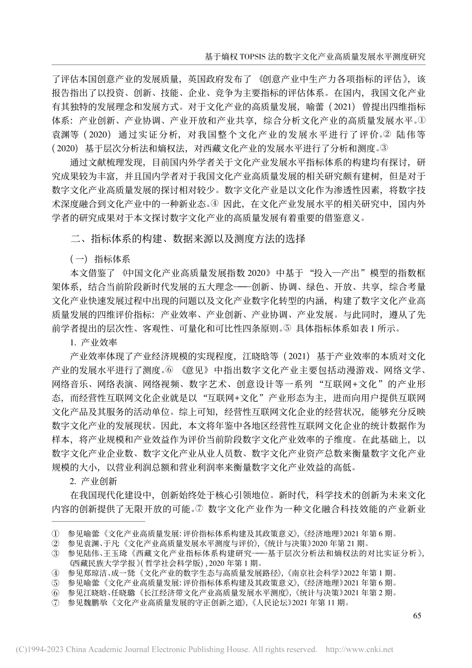 基于熵权TOPSIS法的数...产业高质量发展水平测度研究_韩东林.pdf_第3页