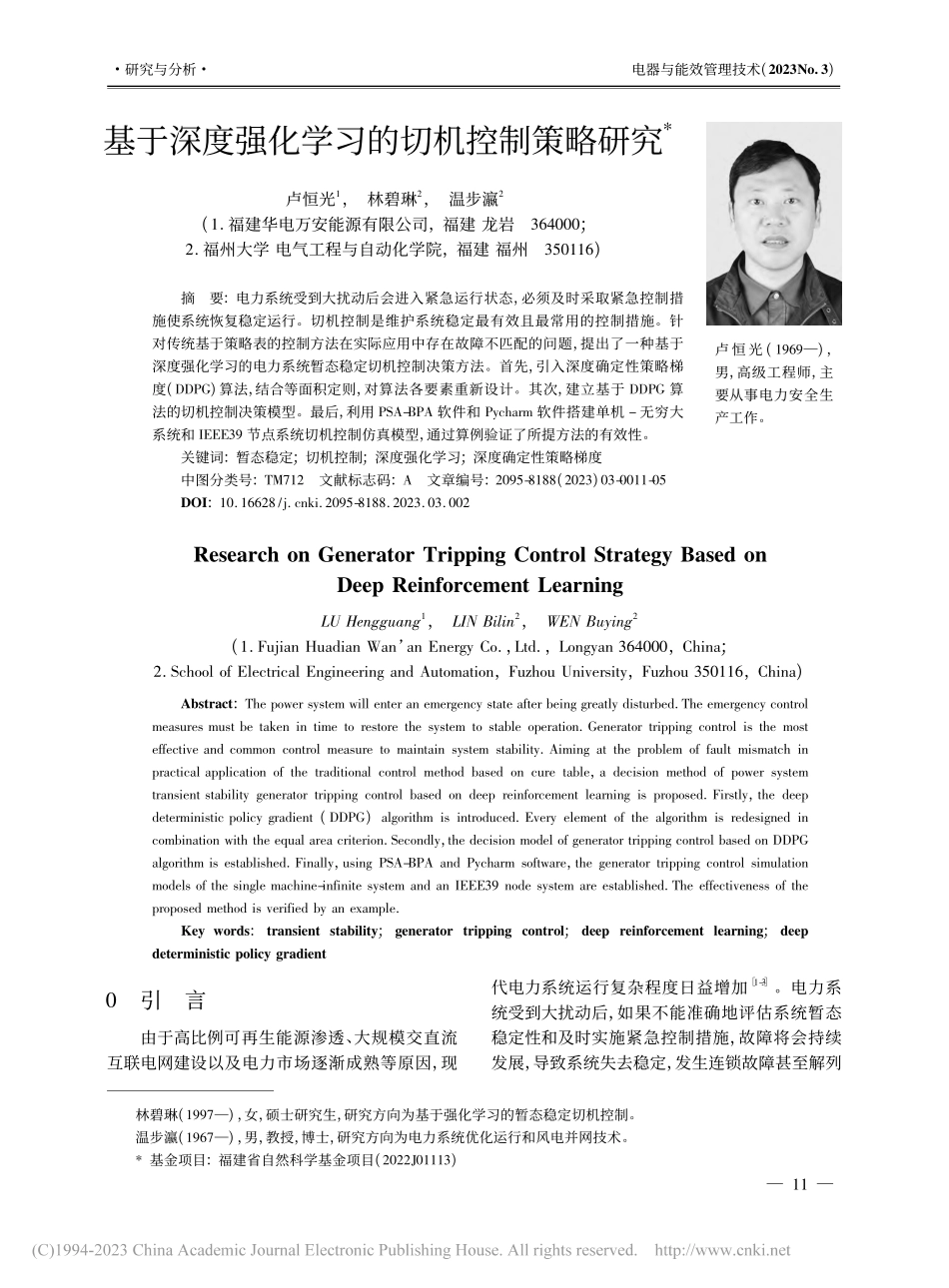 基于深度强化学习的切机控制策略研究_卢恒光.pdf_第1页