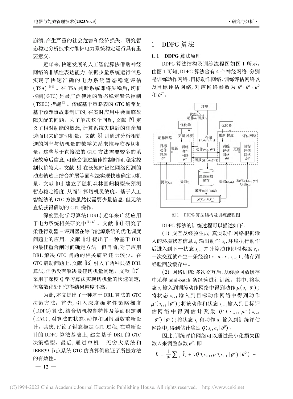 基于深度强化学习的切机控制策略研究_卢恒光.pdf_第2页