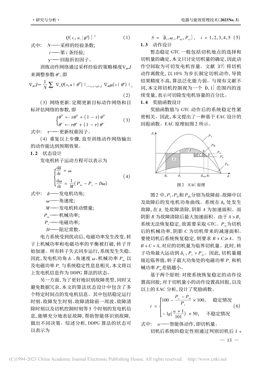 基于深度强化学习的切机控制策略研究_卢恒光.pdf_第3页
