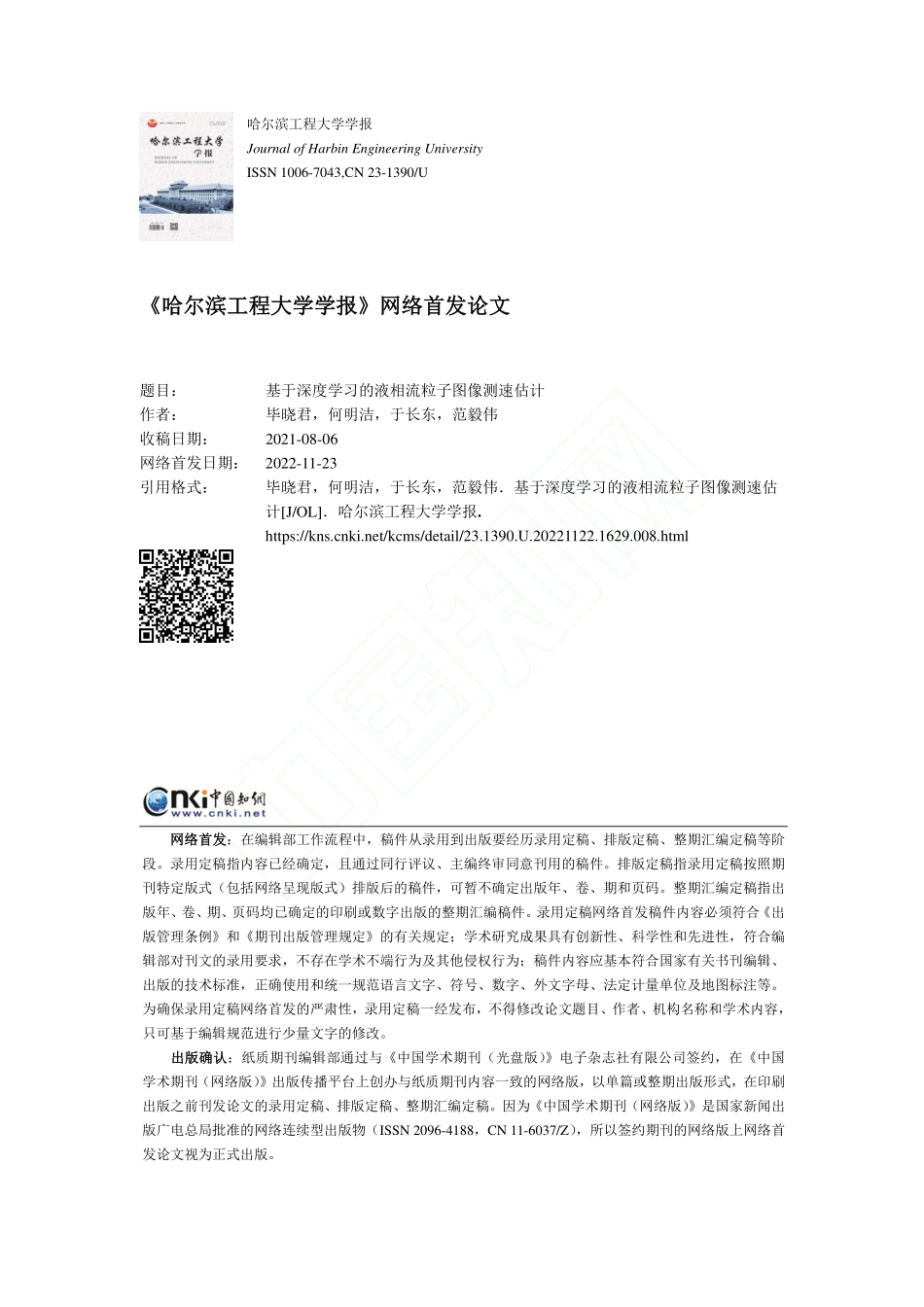 基于深度学习的液相流粒子图像测速估计_毕晓君.pdf_第1页