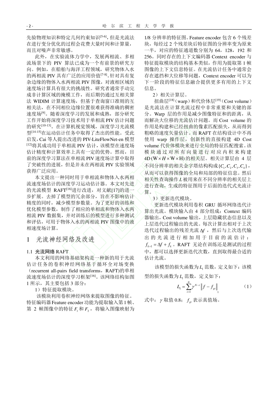 基于深度学习的液相流粒子图像测速估计_毕晓君.pdf_第3页