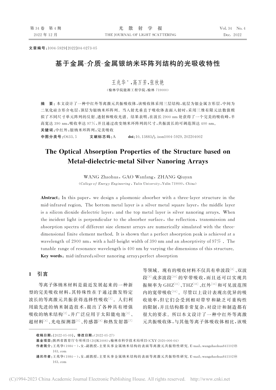 基于金属-介质-金属银纳米环阵列结构的光吸收特性_王兆华.pdf_第1页