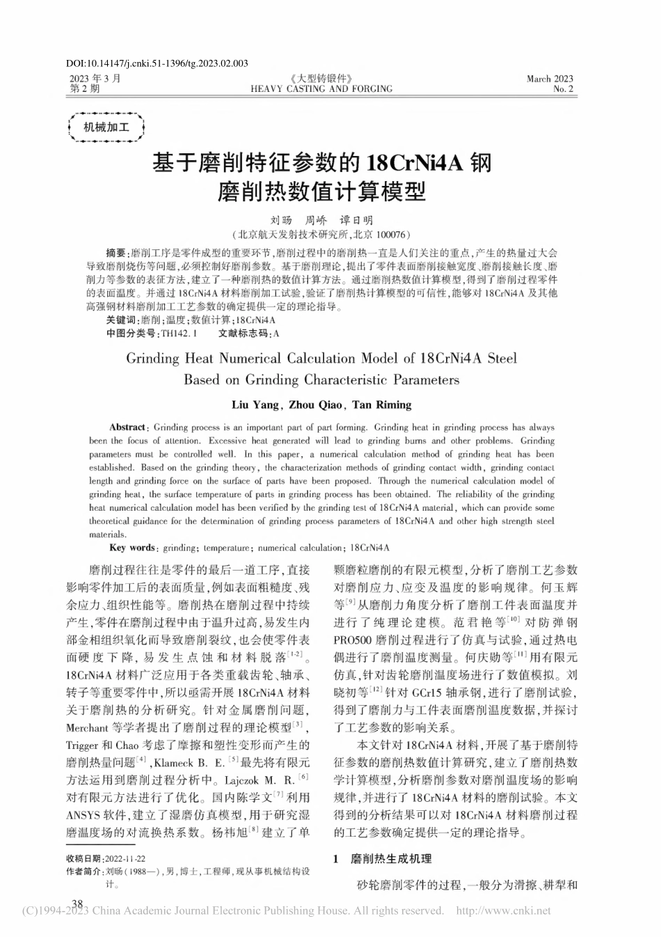 基于磨削特征参数的18Cr...i4A钢磨削热数值计算模型_刘旸.pdf_第1页