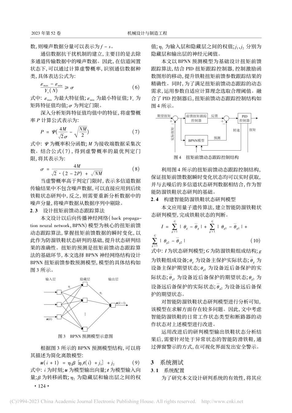 基于扭矩前馈的多信道智能防溜铁鞋状态研判系统_宋俊福.pdf_第3页