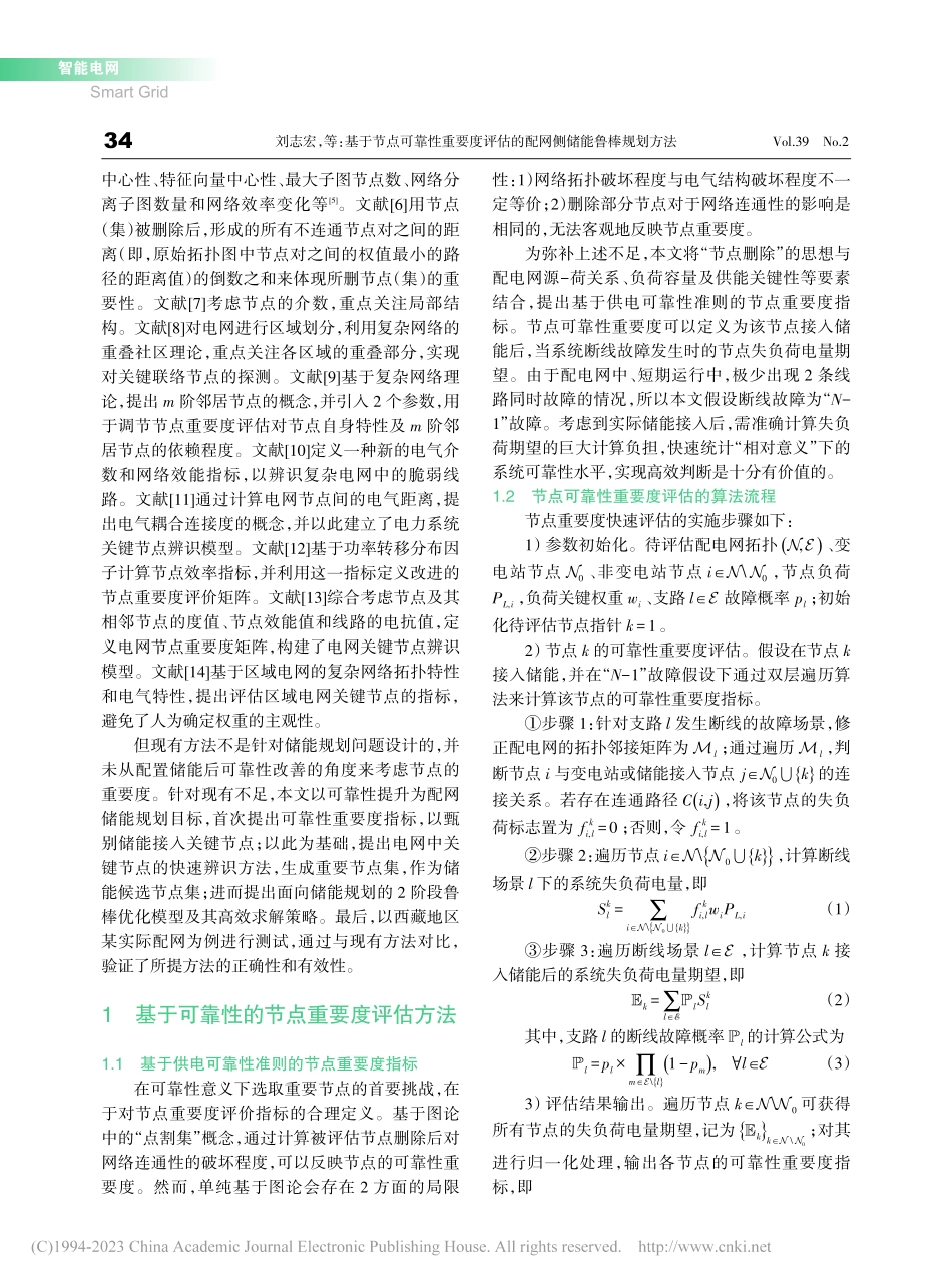 基于节点可靠性重要度评估的配网侧储能鲁棒规划方法_刘志宏.pdf_第2页