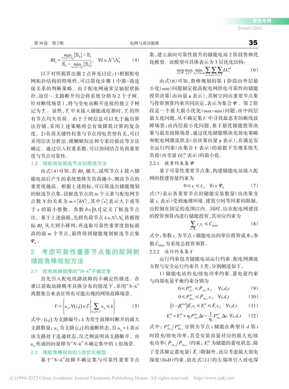 基于节点可靠性重要度评估的配网侧储能鲁棒规划方法_刘志宏.pdf_第3页
