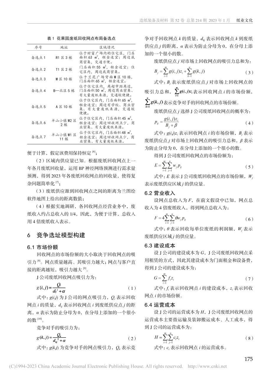 基于竞争选址模型的J公司废纸回收网点布局研究_王芳.pdf_第2页