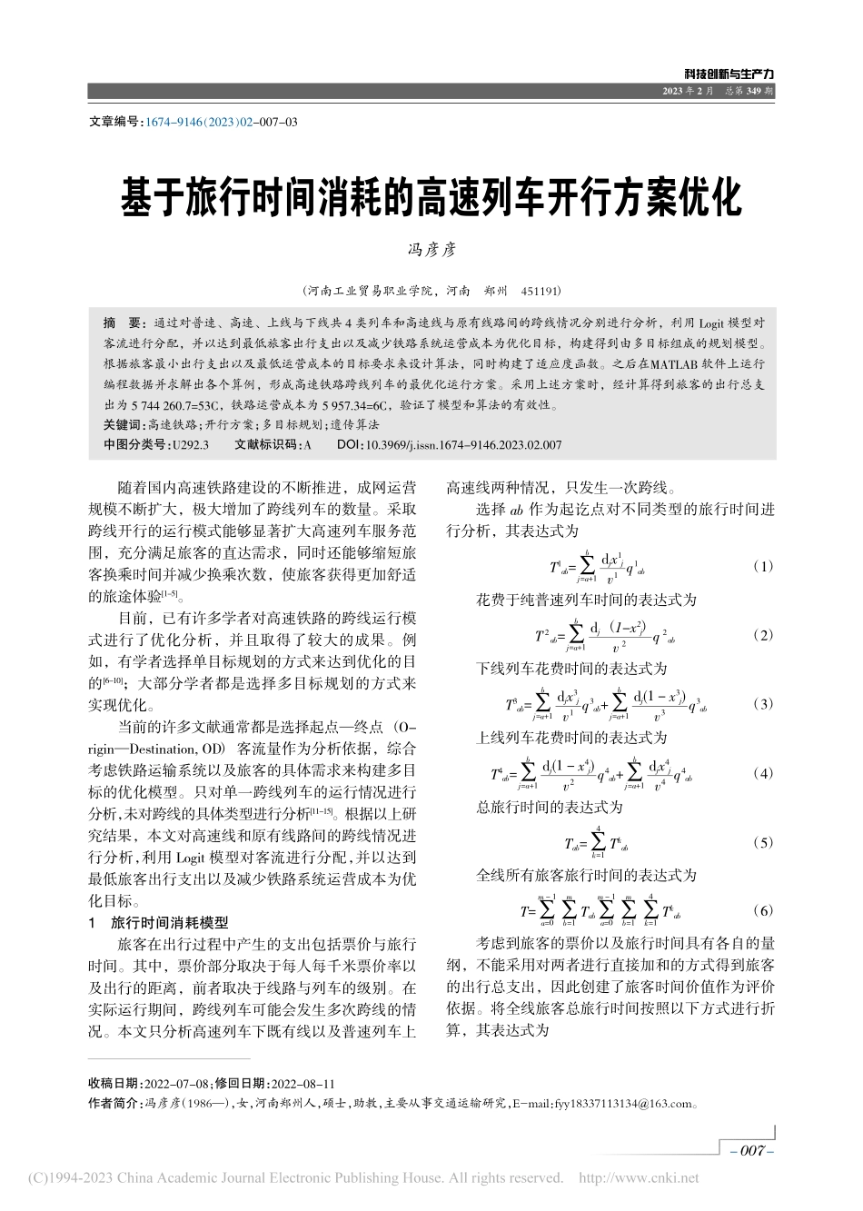 基于旅行时间消耗的高速列车开行方案优化_冯彦彦.pdf_第1页