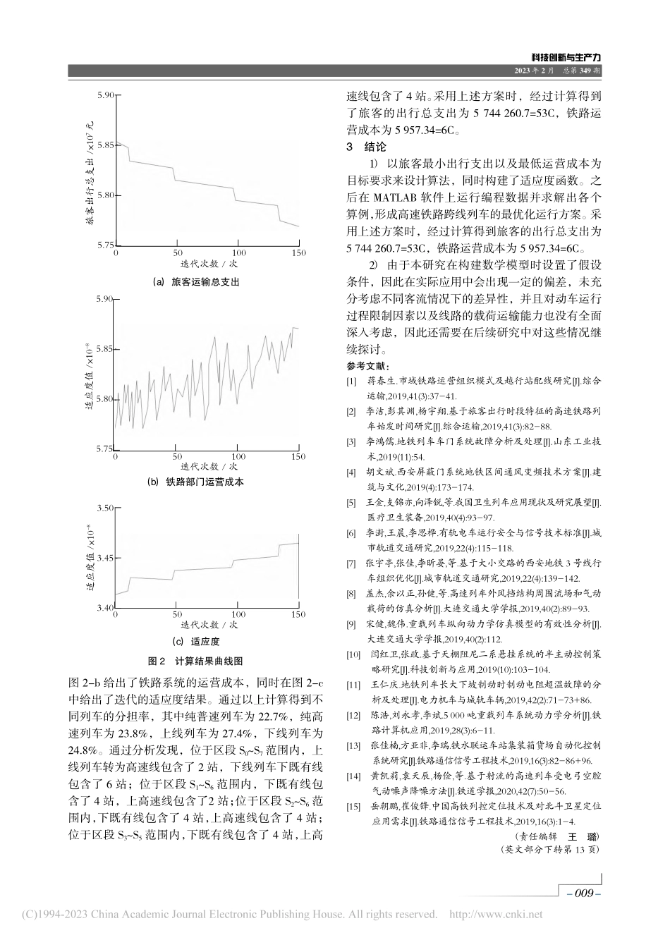基于旅行时间消耗的高速列车开行方案优化_冯彦彦.pdf_第3页
