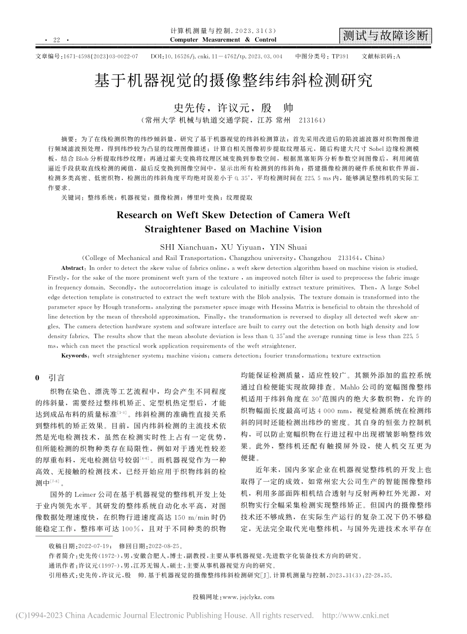 基于机器视觉的摄像整纬纬斜检测研究_史先传.pdf_第1页