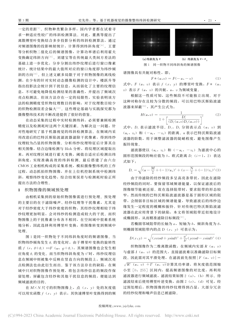 基于机器视觉的摄像整纬纬斜检测研究_史先传.pdf_第2页