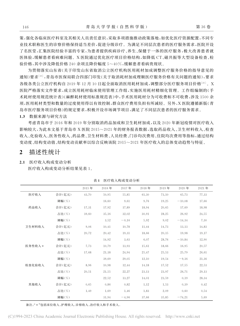 基于结构变动度分析的医疗服务价格改革效果评价研究_韩恺.pdf_第2页