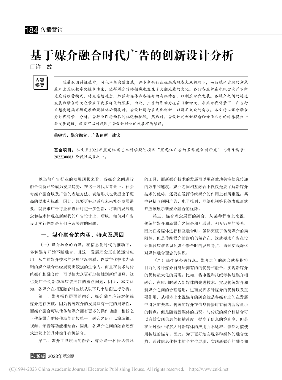 基于媒介融合时代广告的创新设计分析_许放.pdf_第1页