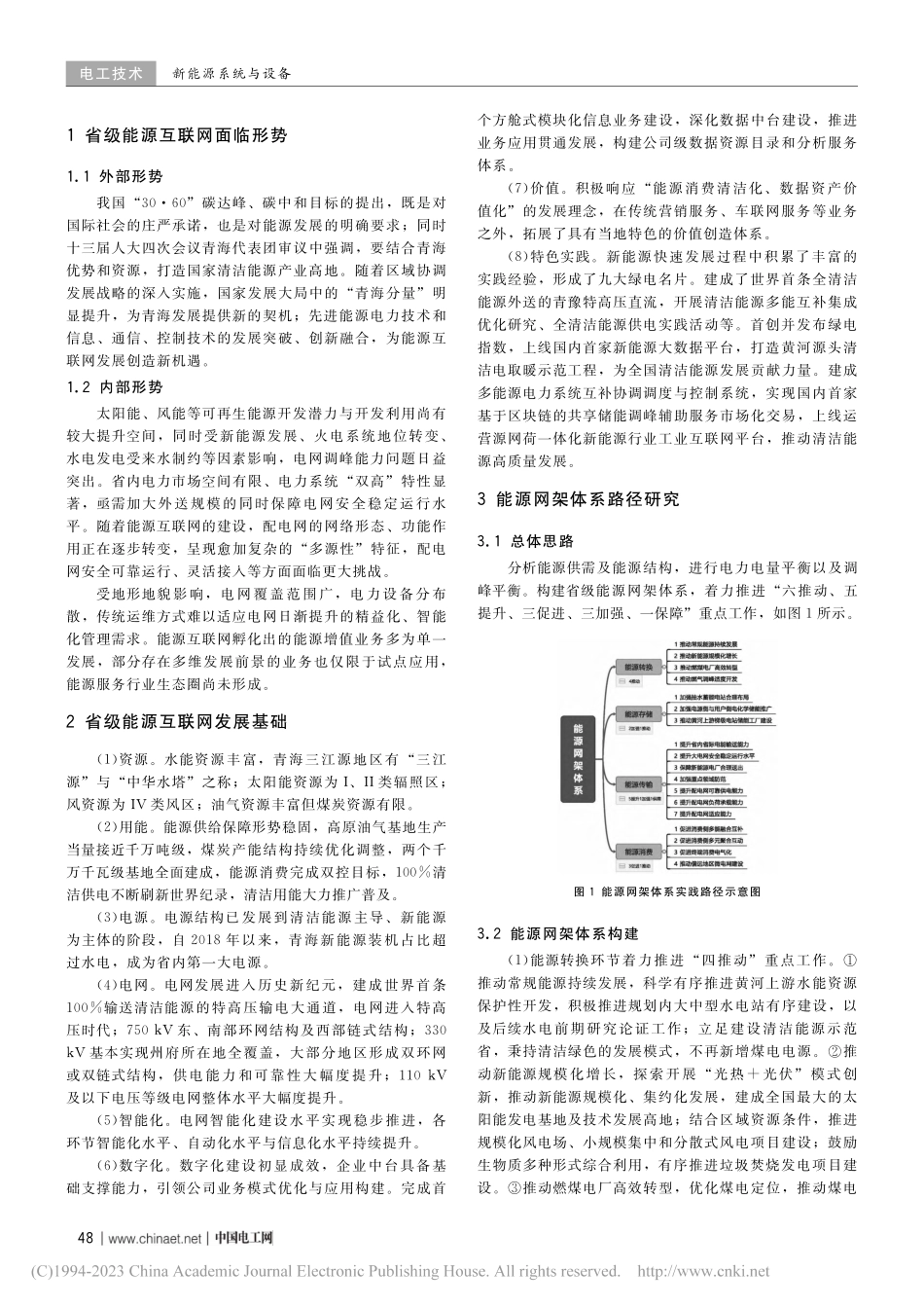 基于能源输出型特性的省级能源互联网实践路径研究_黄存强.pdf_第2页