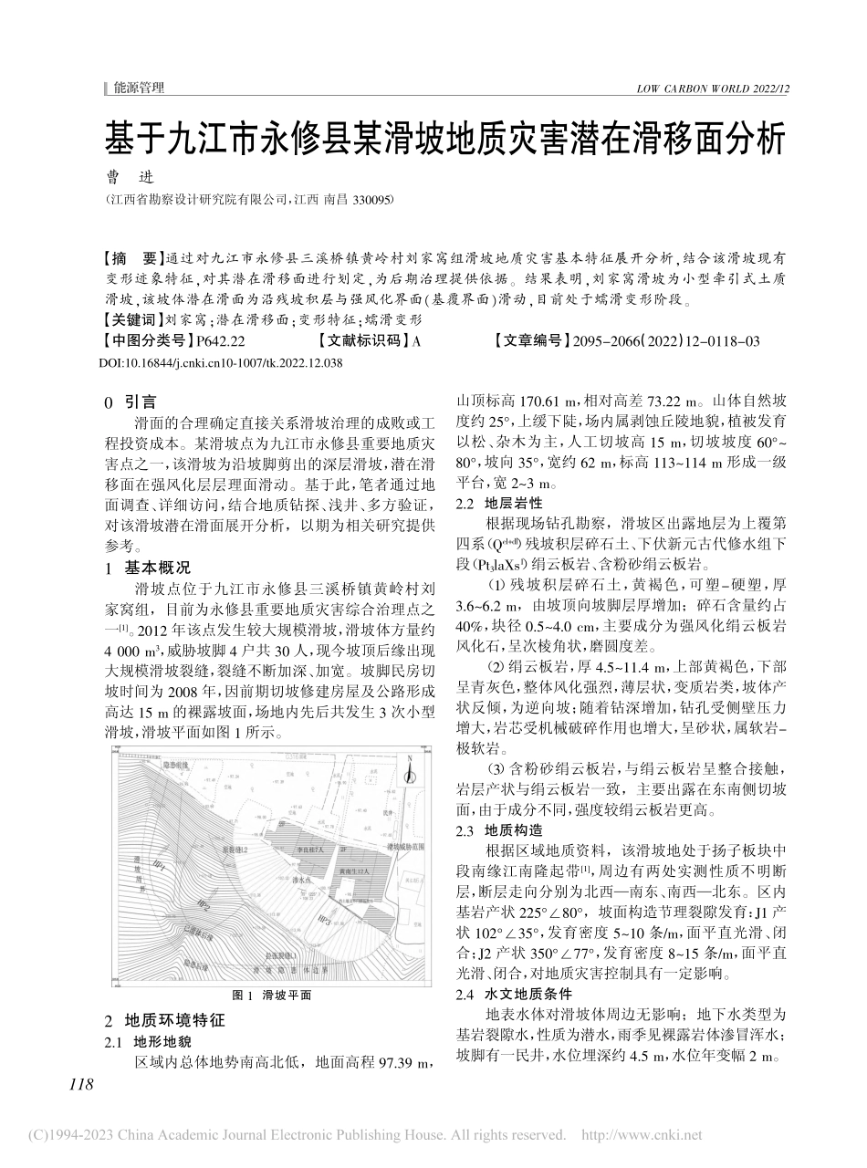 基于九江市永修县某滑坡地质灾害潜在滑移面分析_曹进.pdf_第1页