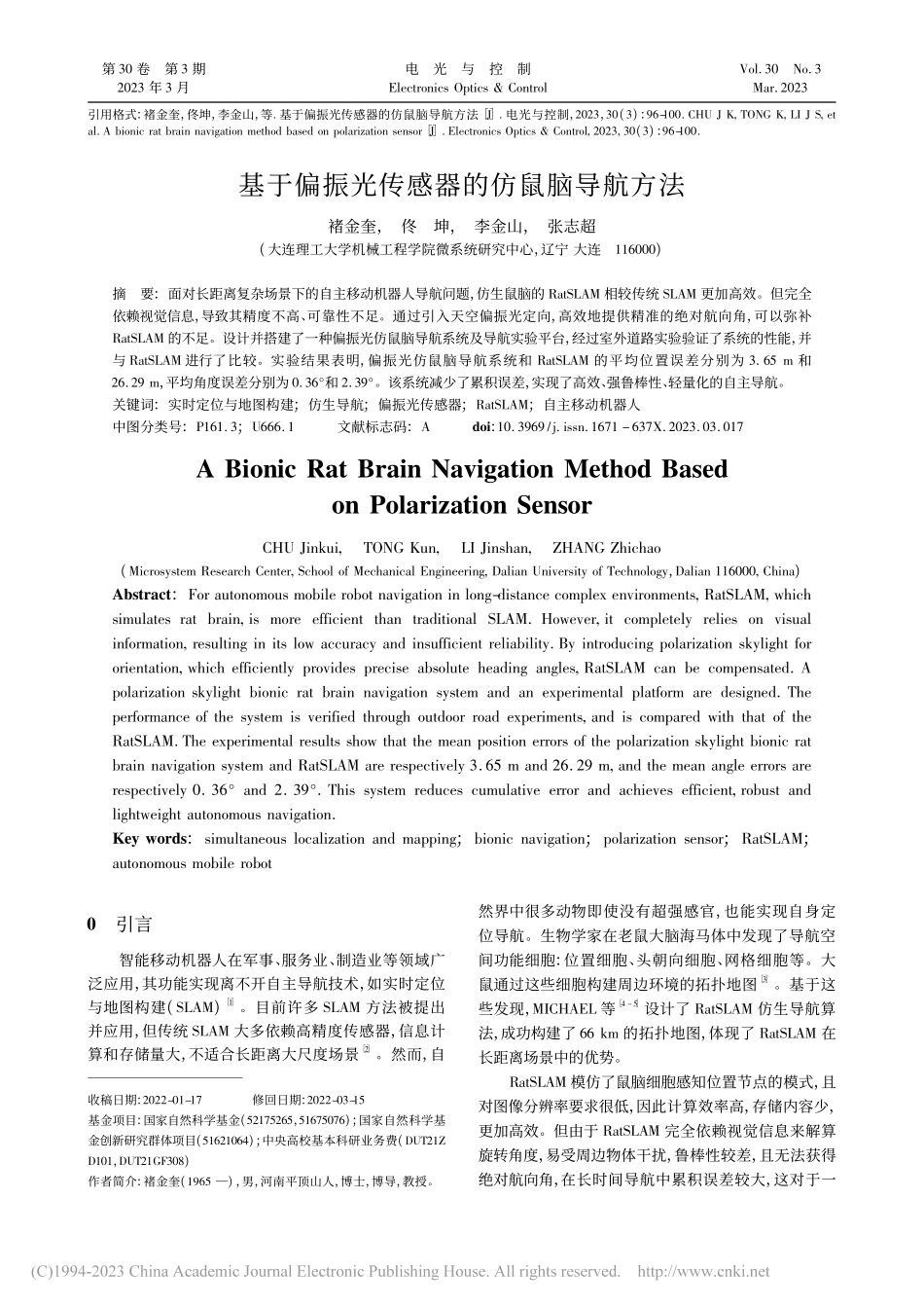 基于偏振光传感器的仿鼠脑导航方法_褚金奎.pdf_第1页