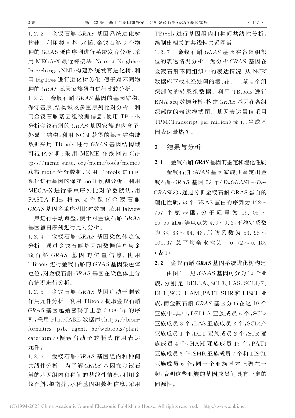 基于全基因组鉴定与分析金钗石斛GRAS基因家族_杨涛.pdf_第3页