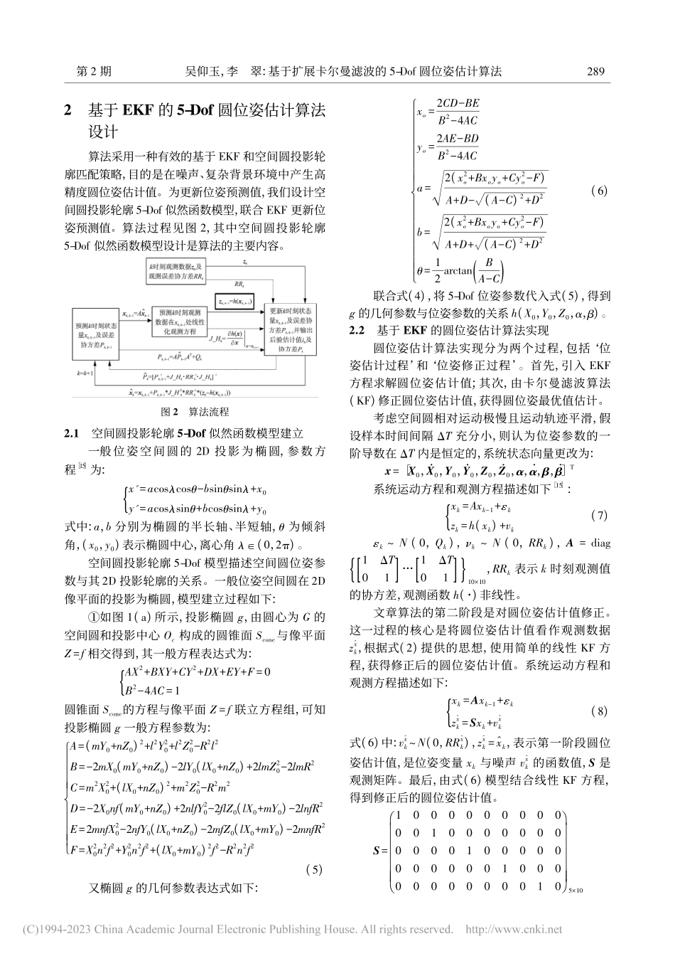 基于扩展卡尔曼滤波的5-Dof圆位姿估计算法_吴仰玉.pdf_第3页