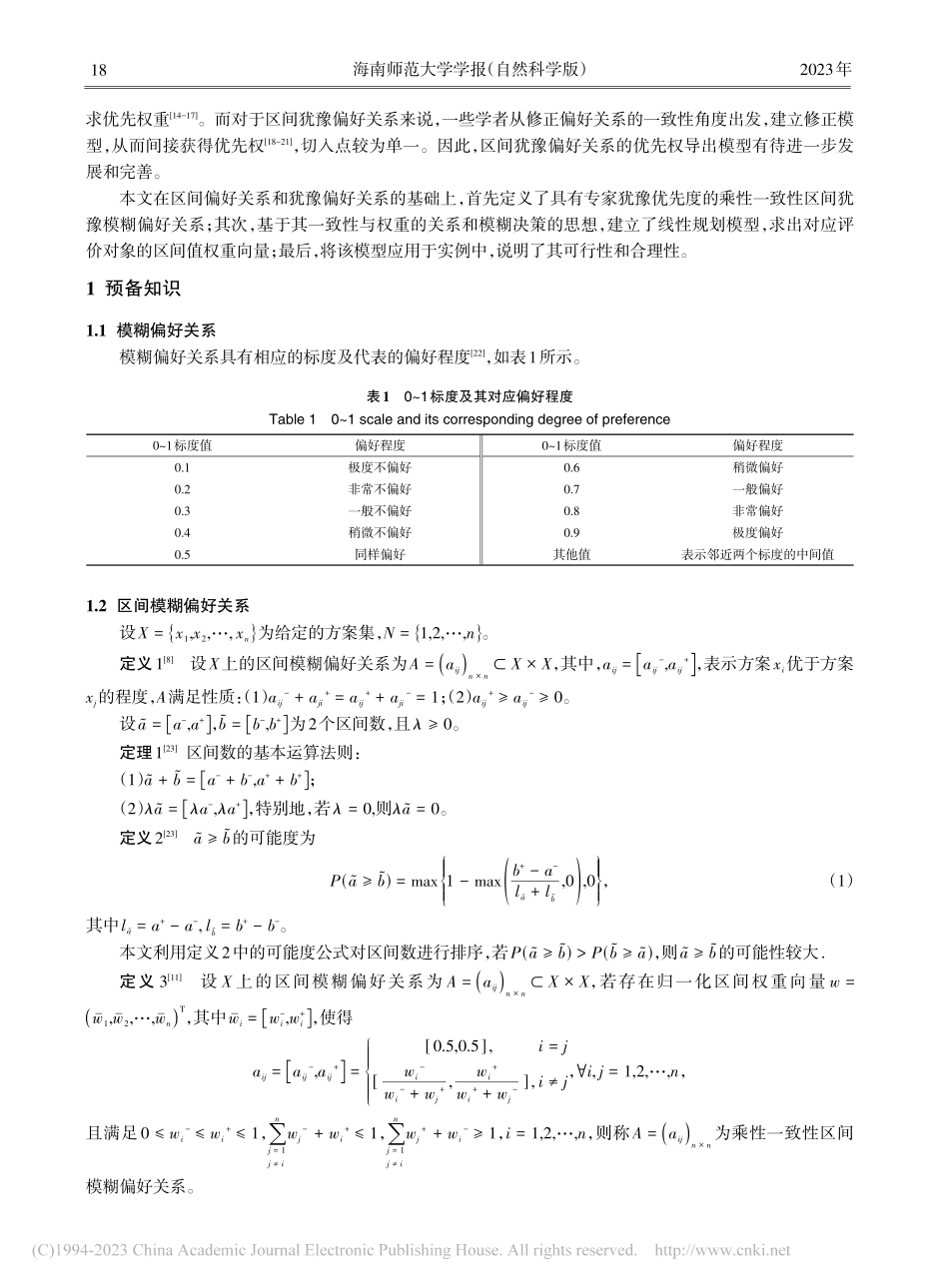 基于区间犹豫模糊偏好关系的多属性决策方法_游杰.pdf_第2页