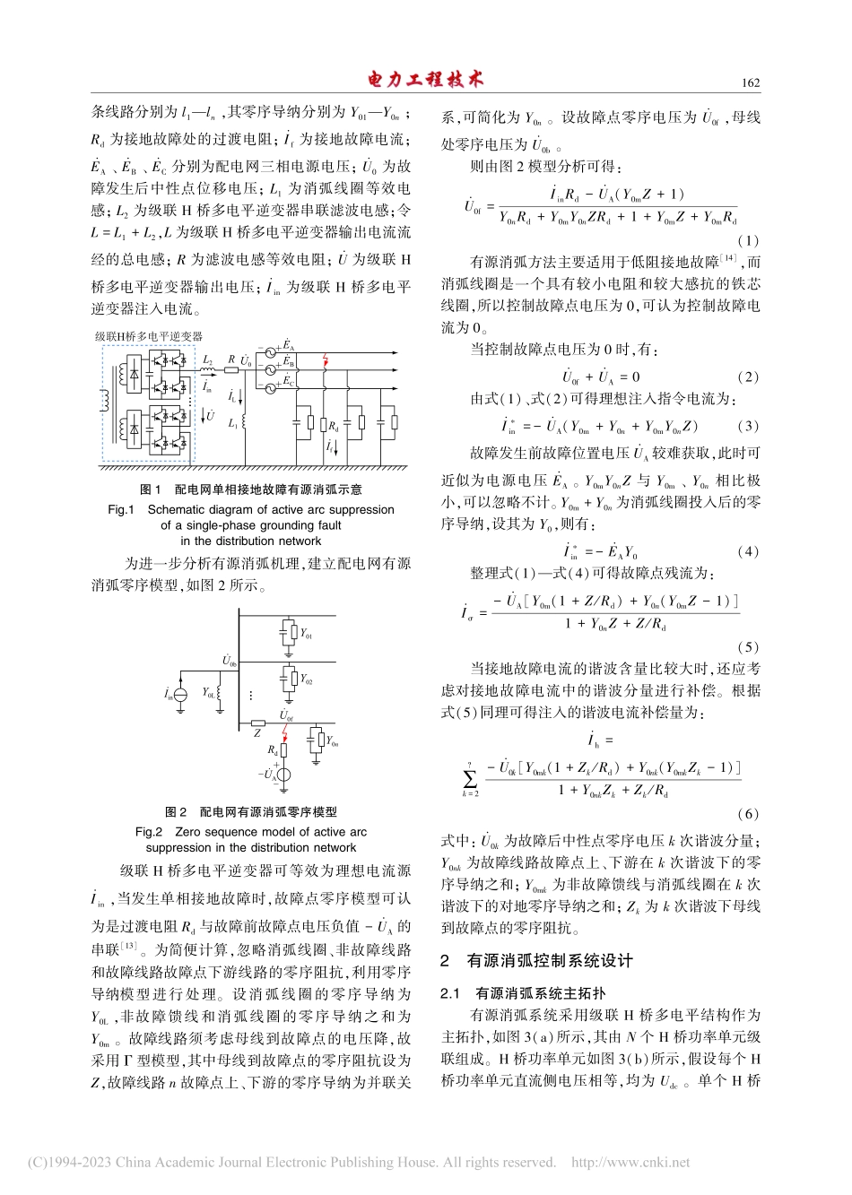 基于模型预测控制的配电网单相接地故障有源消弧_常新建.pdf_第2页