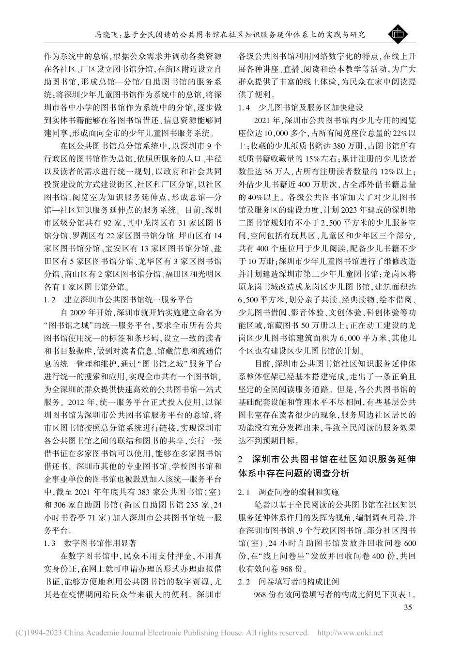基于全民阅读的公共图书馆在...实践与研究——以深圳市为例_马晓飞.pdf_第2页
