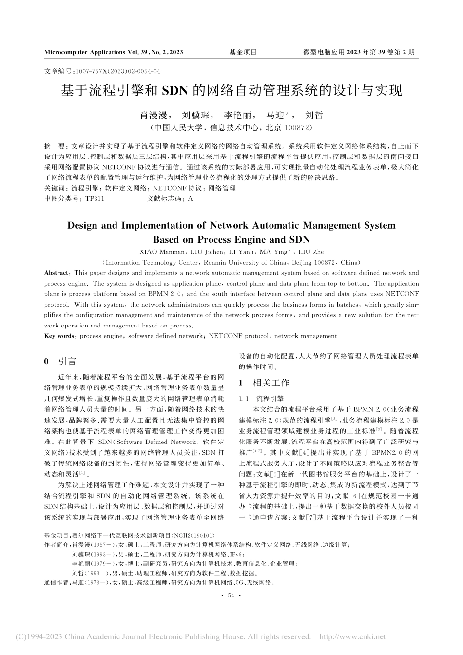 基于流程引擎和SDN的网络自动管理系统的设计与实现_肖漫漫.pdf_第1页