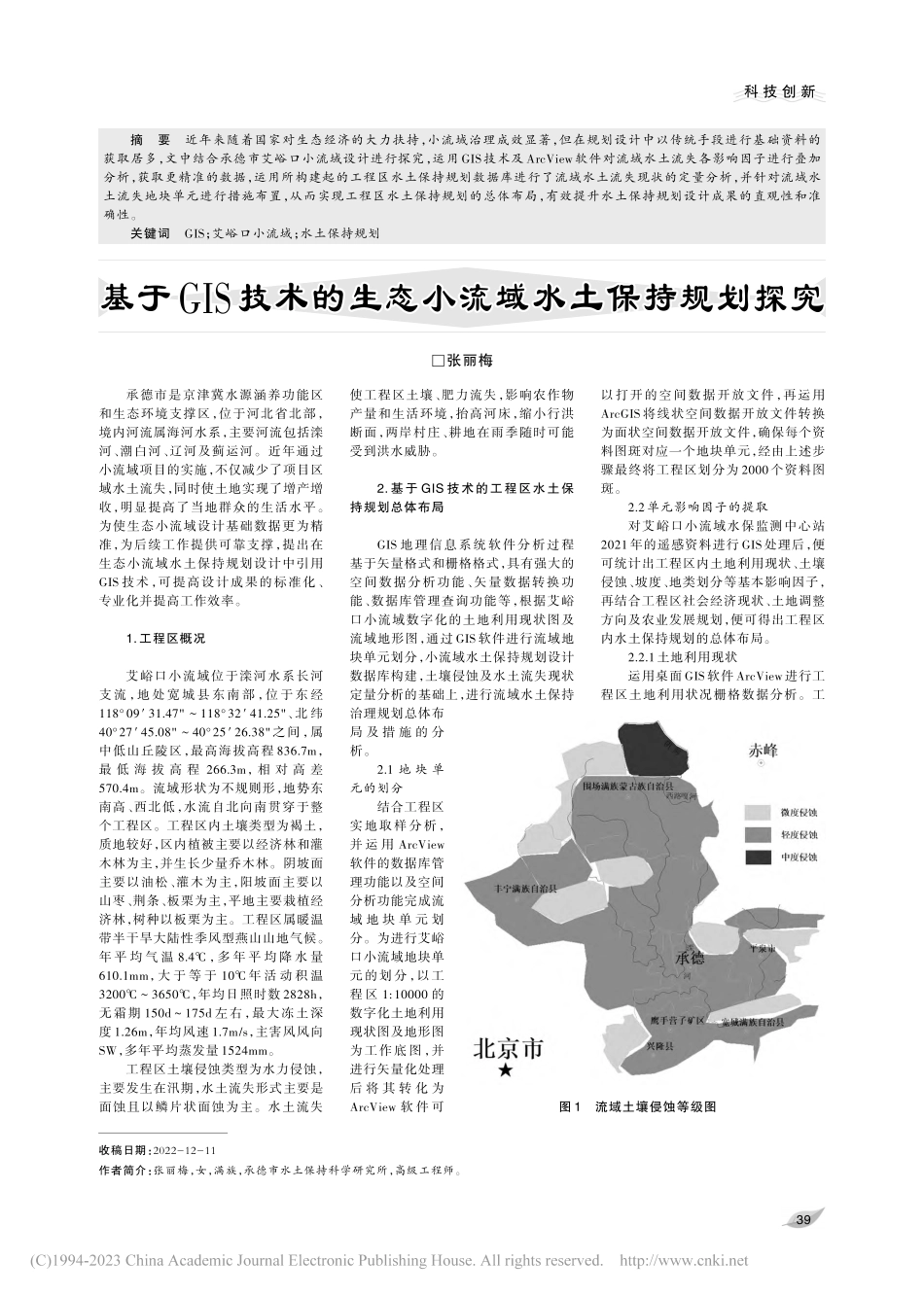 基于技术的生态小流域水土保持规划探究_张丽梅.pdf_第1页
