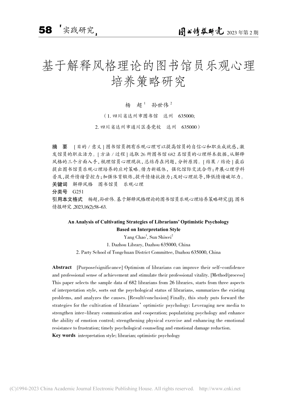 基于解释风格理论的图书馆员乐观心理培养策略研究_杨超.pdf_第1页