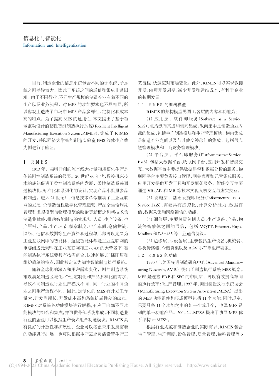 基于领域驱动设计的韧性智能制造执行系统_高建祥.pdf_第2页