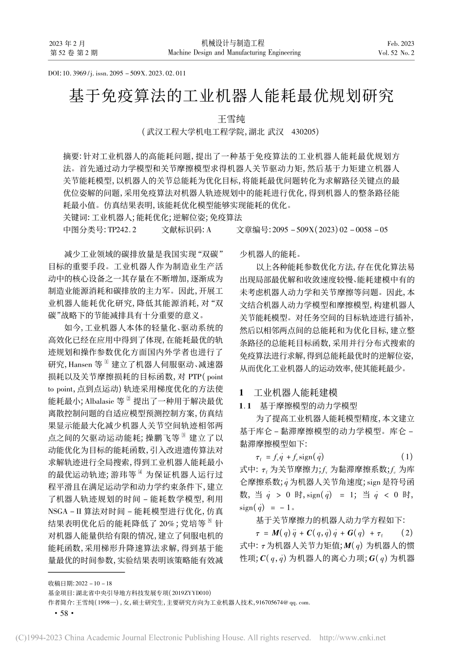 基于免疫算法的工业机器人能耗最优规划研究_王雪纯.pdf_第1页
