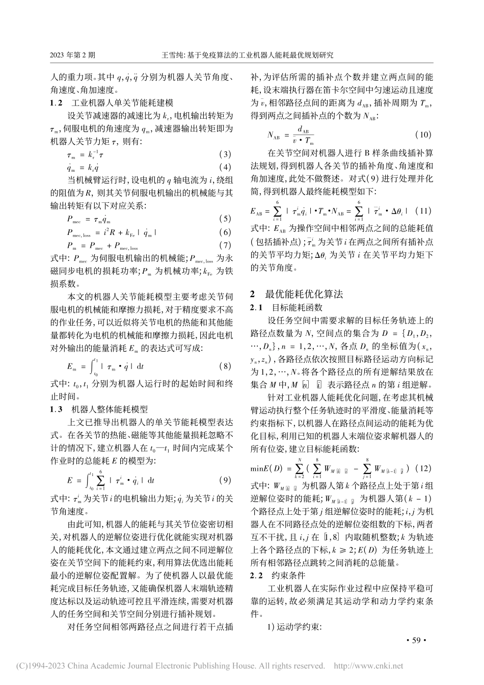 基于免疫算法的工业机器人能耗最优规划研究_王雪纯.pdf_第2页