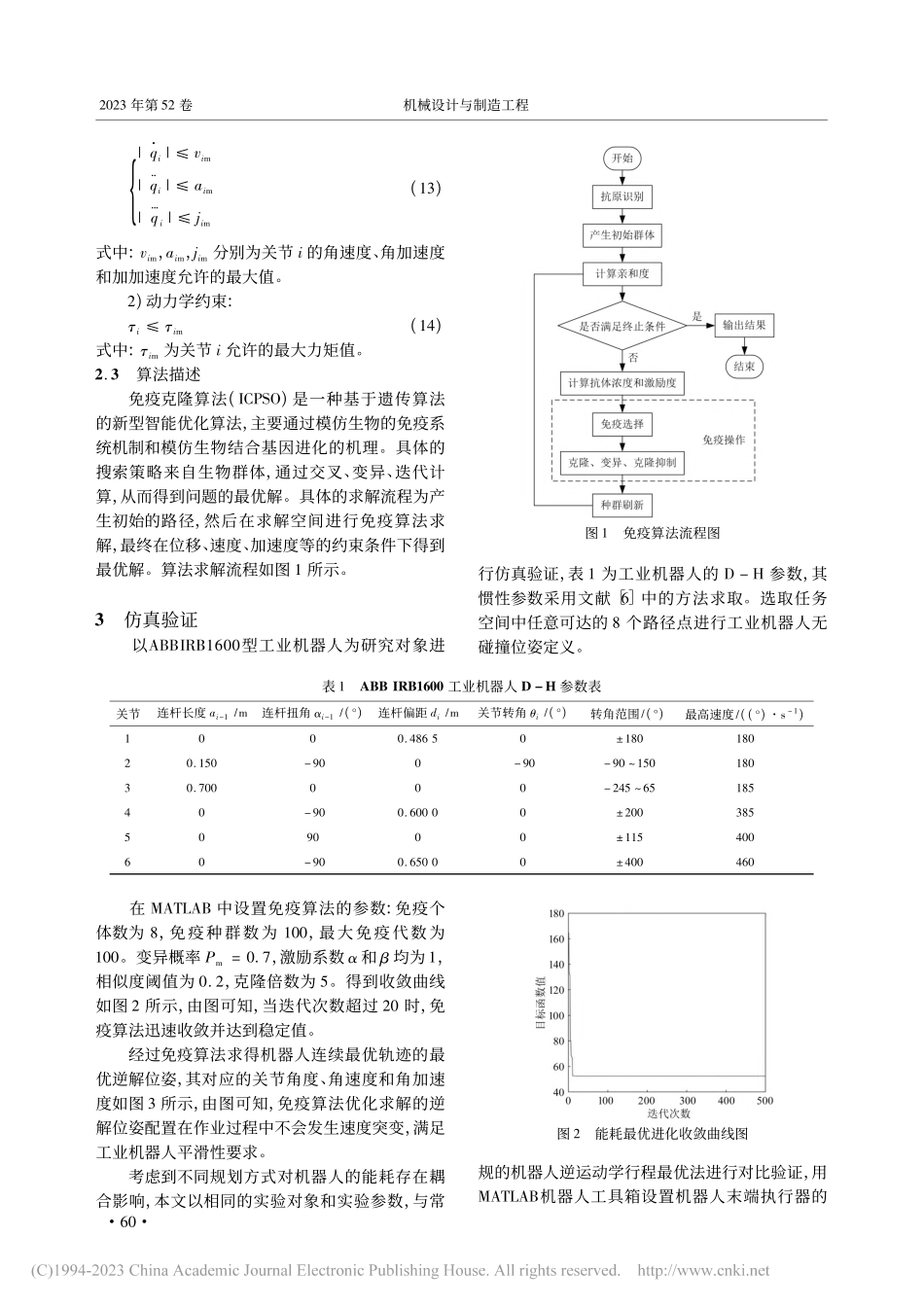 基于免疫算法的工业机器人能耗最优规划研究_王雪纯.pdf_第3页