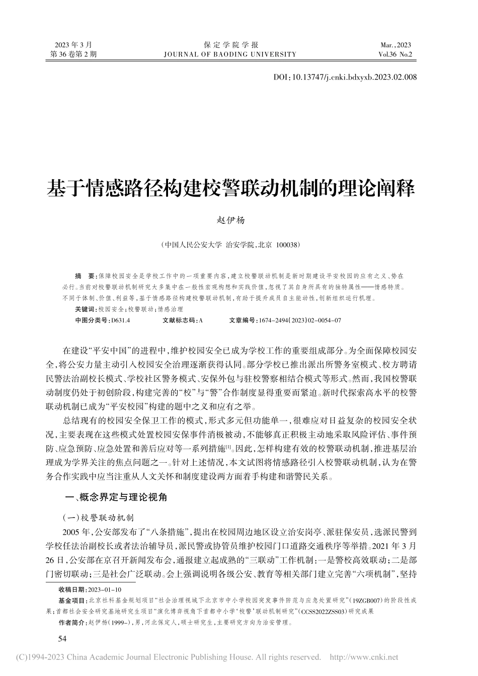 基于情感路径构建校警联动机制的理论阐释_赵伊杨.pdf_第1页