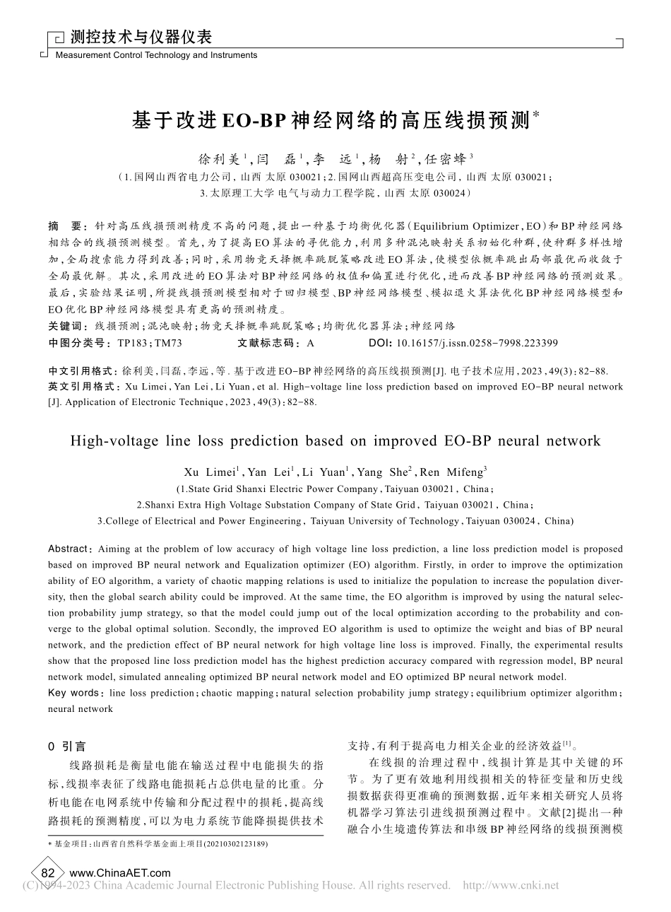 基于改进EO-BP神经网络的高压线损预测_徐利美.pdf_第1页