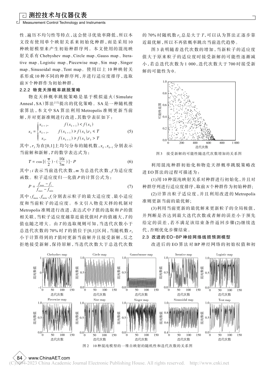 基于改进EO-BP神经网络的高压线损预测_徐利美.pdf_第3页