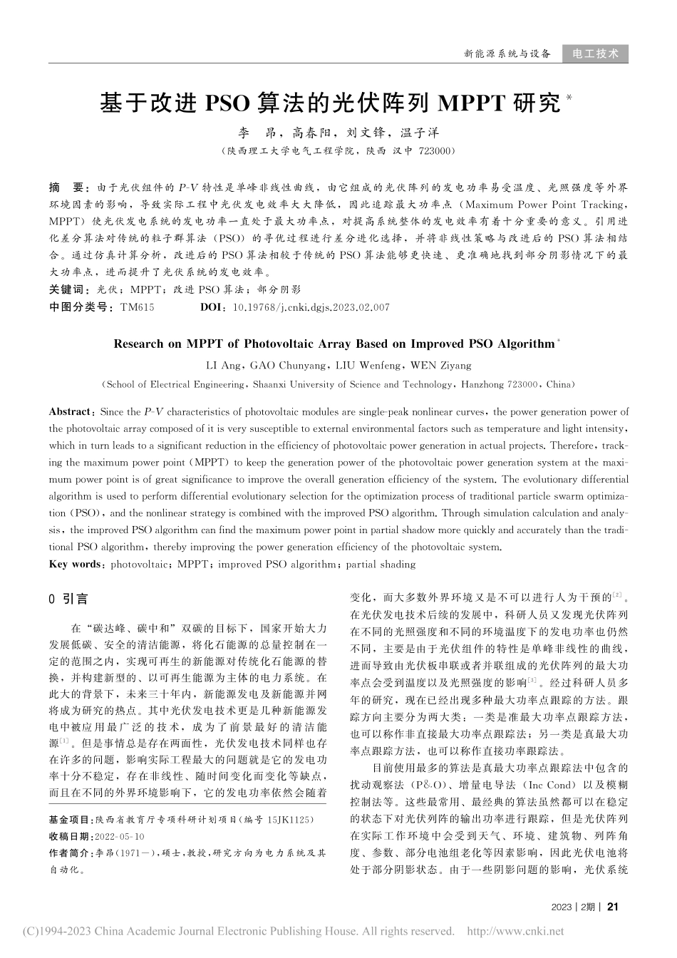 基于改进PSO算法的光伏阵列MPPT研究_李昂.pdf_第1页