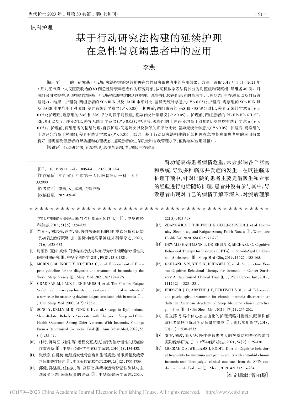 基于行动研究法构建的延续护理在急性肾衰竭患者中的应用_李燕.pdf_第1页