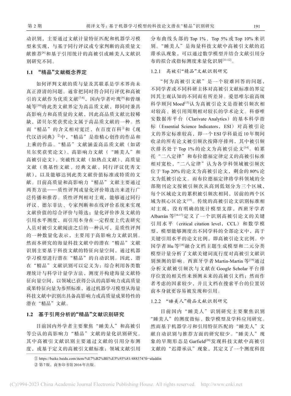 基于机器学习模型的科技论文潜在“精品”识别研究_胡泽文.pdf_第3页