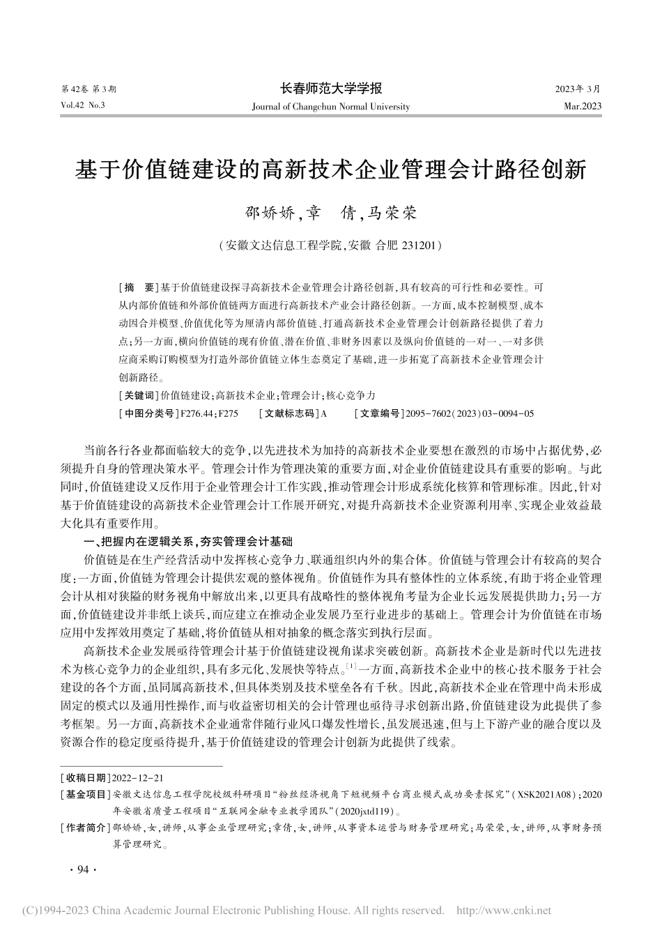 基于价值链建设的高新技术企业管理会计路径创新_邵娇娇.pdf_第1页
