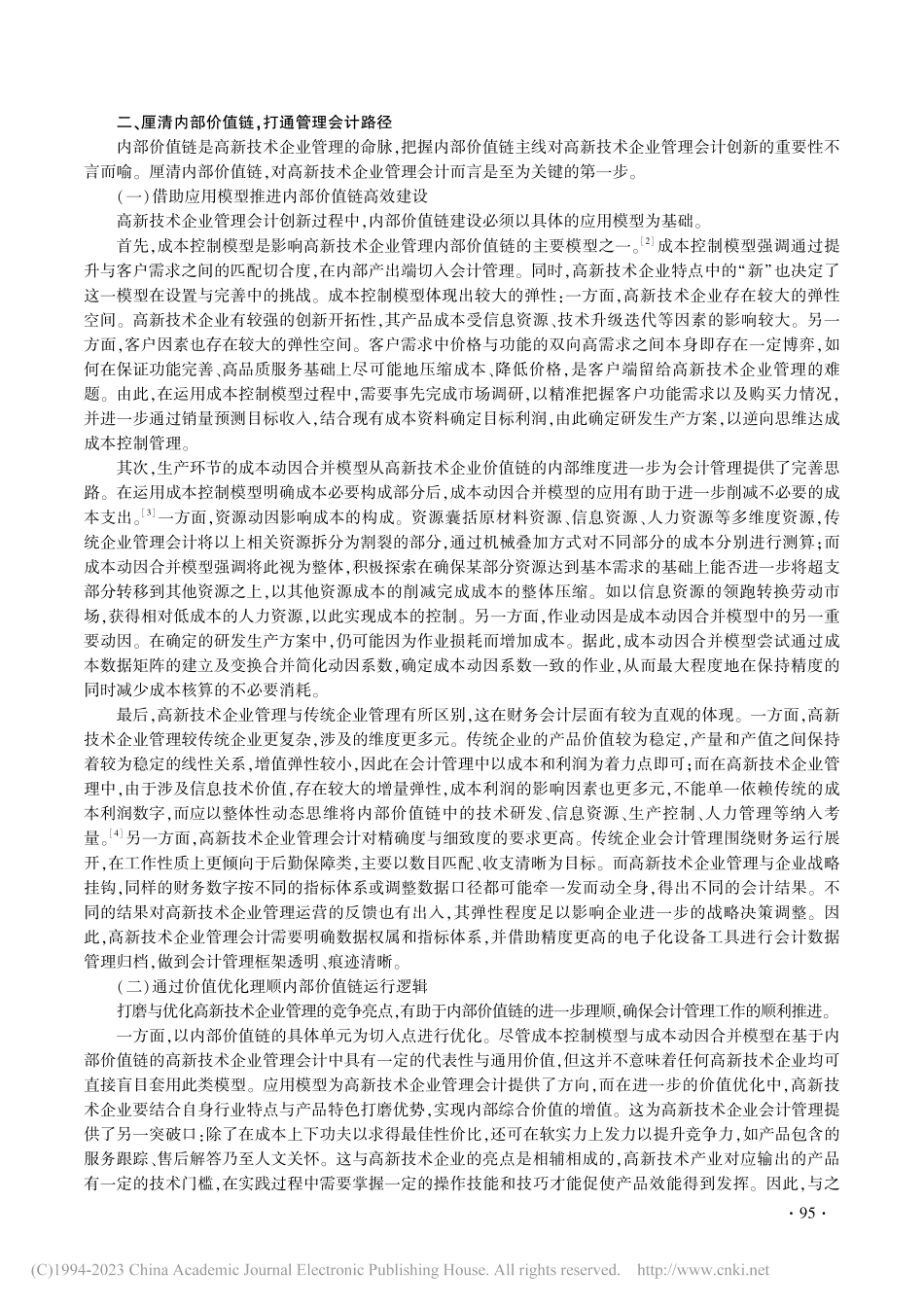 基于价值链建设的高新技术企业管理会计路径创新_邵娇娇.pdf_第2页