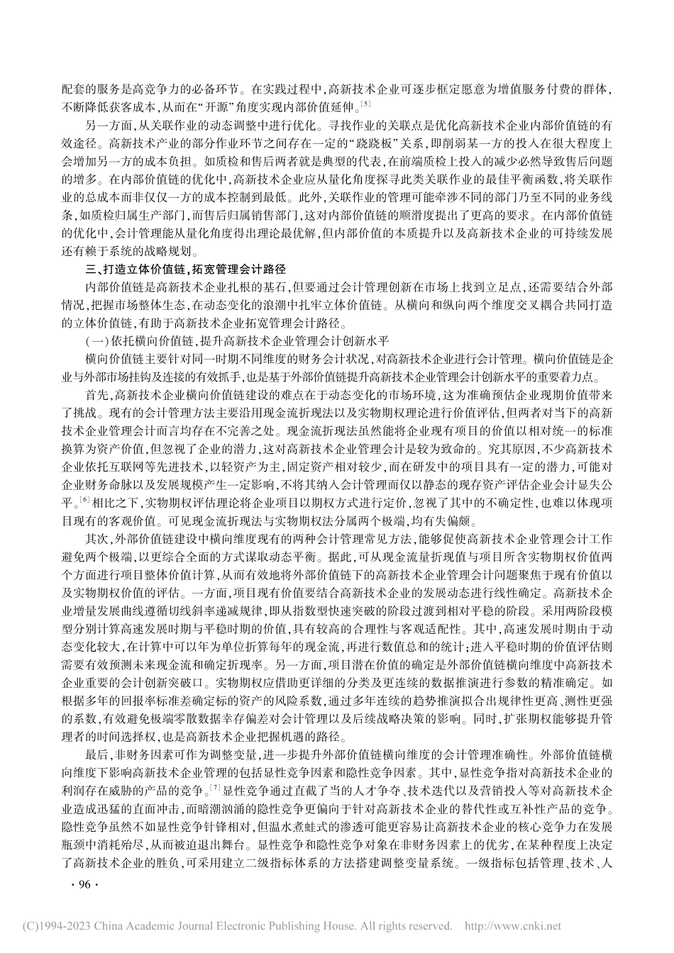 基于价值链建设的高新技术企业管理会计路径创新_邵娇娇.pdf_第3页