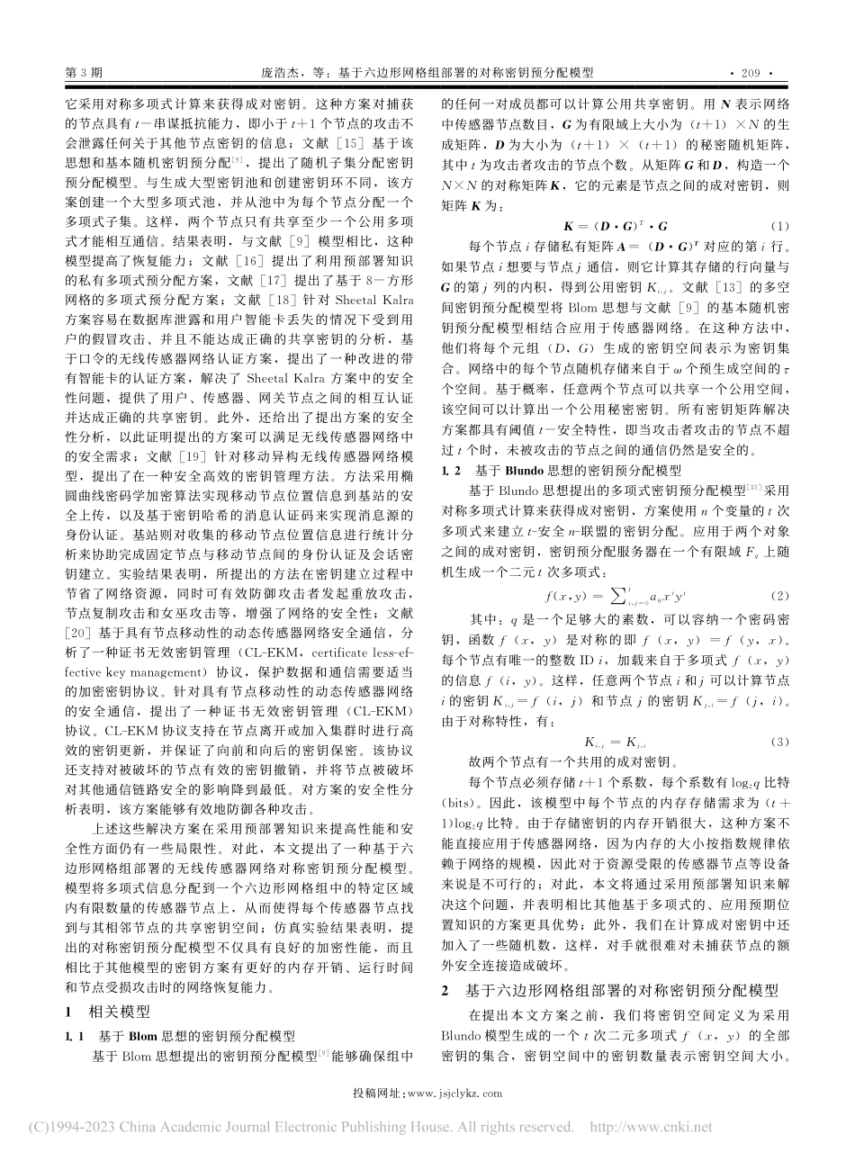 基于六边形网格组部署的对称密钥预分配模型_庞浩杰.pdf_第2页